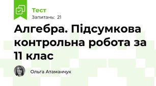 Алгебра. Підсумкова контрольна робота за 11 клас