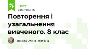 Повторення і узагальнення вивченого. 8 клас  