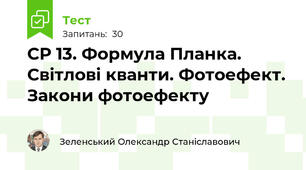 СР 13. Формула Планка. Світлові кванти. Фотоефект. Закони фотоефекту