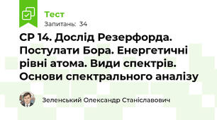 СР 14. Дослід Резерфорда. Постулати Бора. Енергетичні рівні атома. Види спектрів. Основи спектрального аналізу