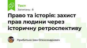 Право та історія: захист прав людини через історичну ретроспективу