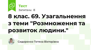 8 клас. 69. Узагальнення з теми "Розмноження та розвиток людини."