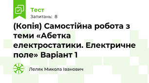 (Копія) Самостійна робота з теми «Абетка електростатики. Електричне поле» Варіант 1