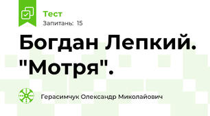 Богдан Лепкий. "Мотря".