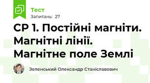 СР 1. Постійні магніти. Магнітні лінії. Магнітне поле Землі