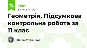 Геометрія. Підсумкова контрольна робота за 11 клас