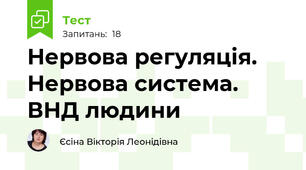 Нервова регуляція. Нервова система. ВНД людини