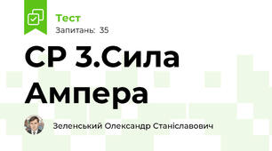 СР 3.Сила Ампера