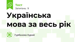 Українська мова за весь рік