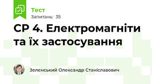 СР 4. Електромагніти та їх застосування