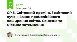 СР 5. Світловий промінь і світловий пучок. Закон прямолінійного поширення світла. Сонячне та місячне затемнення