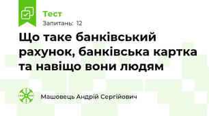 Що таке банківський рахунок, банківська картка та навіщо вони людям