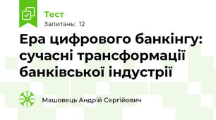 Ера цифрового банкінгу: сучасні трансформації банківської індустрії