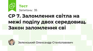 СР 7. Заломлення світла на межі поділу двох середовищ. Закон заломлення сві