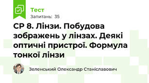 СР 8. Лінзи. Побудова зображень у лінзах. Деякі оптичні пристрої. Формула тонкої лінзи