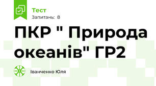 ПКР " Природа океанів" ГР2