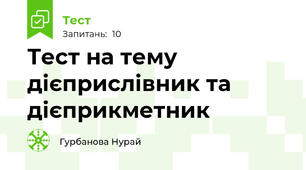 Тест на тему дієприслівник та дієприкметник