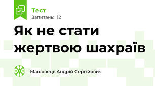 Як не стати жертвою шахраїв