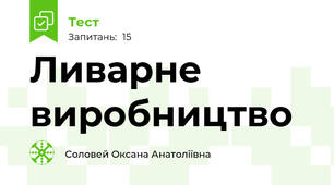 Ливарне виробництво