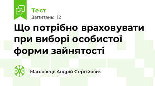 Що потрібно враховувати при виборі особистої форми зайнятості