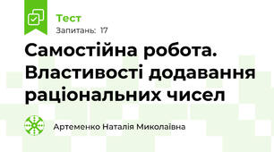 Самостійна робота.  Властивості додавання раціональних чисел