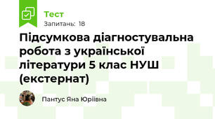 Підсумкова діагностувальна робота з української літератури 5 клас НУШ (екстернат)