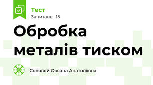 Обробка металів тиском
