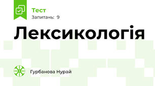 Лексикологія
