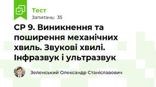 СР 9. Виникнення та поширення механічних хвиль. Звукові хвилі. Інфразвук і ультразвук