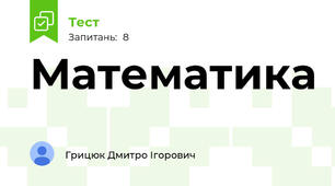 Математика 