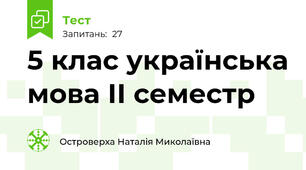 5 клас українська мова ІІ семестр