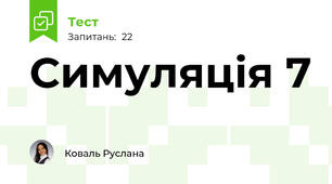 Симуляція 7