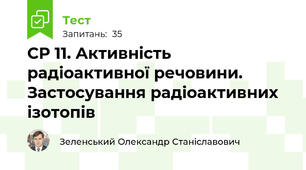СР 11. Активність радіоактивної речовини. Застосування радіоактивних ізотопів