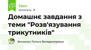 Домашнє завдання з теми "Розв'язування трикутників"
