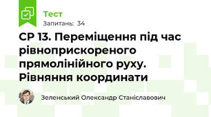 СР 13. Переміщення під час рівноприскореного прямолінійного руху. Рівняння координати