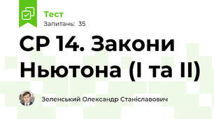 СР 14. Закони Ньютона (І та ІІ)