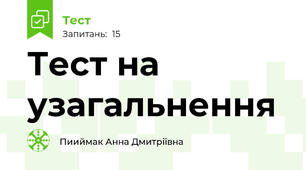 Тест на узагальнення