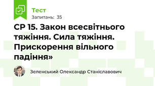 СР 15. Закон всесвітнього тяжіння. Сила тяжіння. Прискорення вільного падіння»