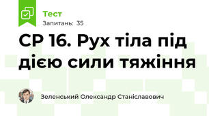 СР 16. Рух тіла під дією сили тяжіння