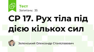 СР 17. Рух тіла під дією кількох сил