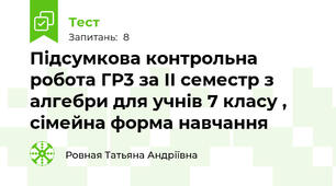 Підсумкова контрольна робота ГР3 за ІІ семестр з алгебри для учнів 7 класу , сімейна форма навчання