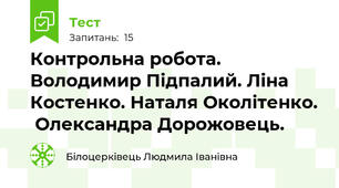 Контрольна робота. Володимир Підпалий. Ліна Костенко. Наталя Околітенко.  Олександра Дорожовець.