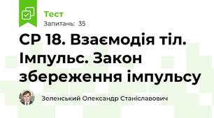 СР 18. Взаємодія тіл. Імпульс. Закон збереження імпульсу