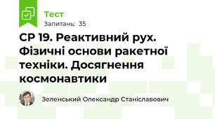 СР 19. Реактивний рух. Фізичні основи ракетної техніки. Досягнення космонавтики