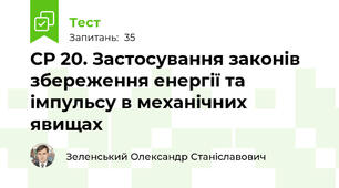 СР 20. Застосування законів збереження енергії та імпульсу в механічних явищах