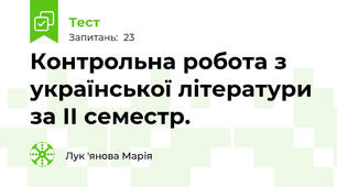 Контрольна робота з української літератури за ІІ семестр. 