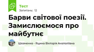 Барви світової поезії. Замислюємося про майбутнє
