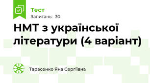 НМТ з української літератури (4 варіант)
