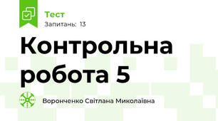 Контрольна робота 5