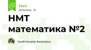 НМТ математика №2